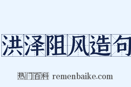 洪泽阻风造句是什么意思的图片